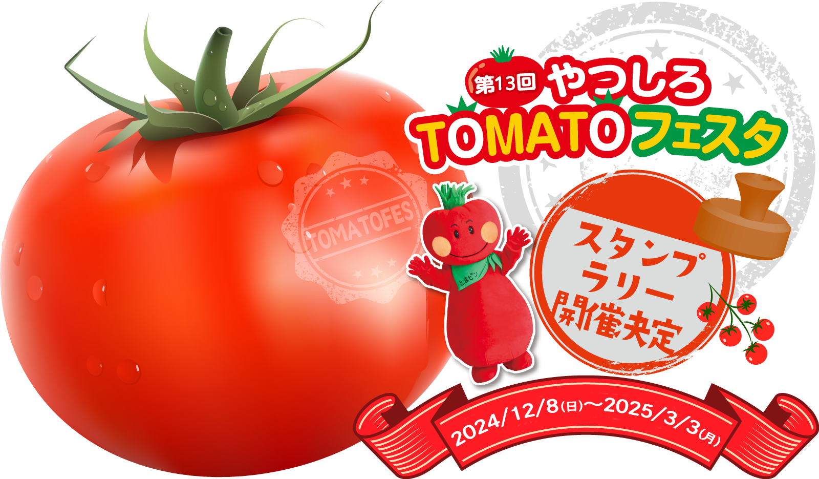 第13回やつしろトマトフェスタ2024/12/8-2025/3/3